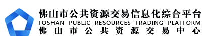 佛山市公共资源交易信息化综合平台
